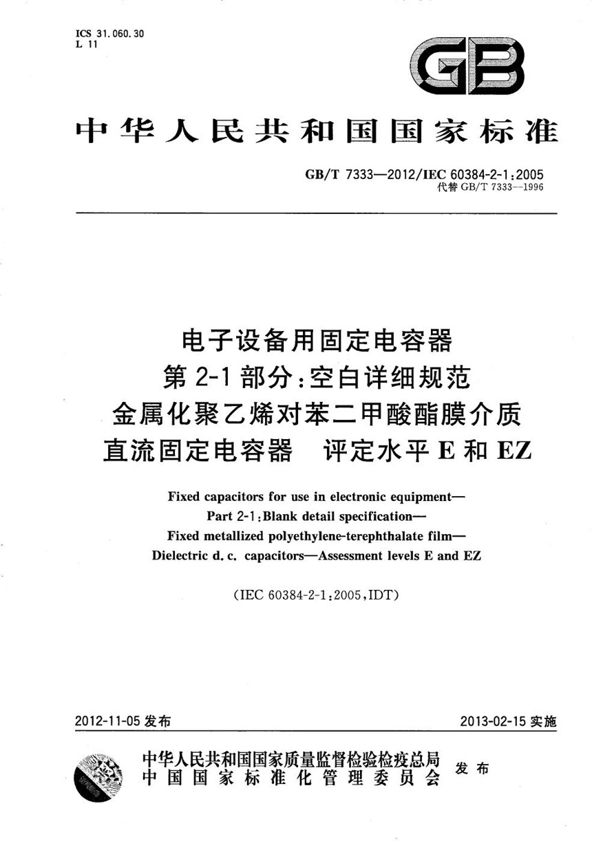 GBT 7333-2012 电子设备用固定电容器  第2-1部分：空白详细规范  金属化聚乙烯对苯二甲酸酯膜介质  直流固定电容器  评定水平E和EZ