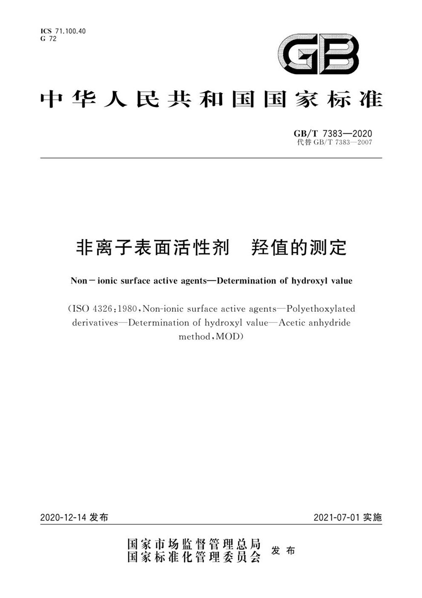 GBT 7383-2020 非离子表面活性剂  羟值的测定