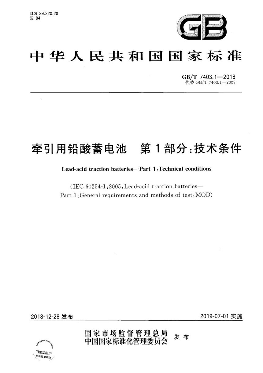 GBT 7403.1-2018 牵引用铅酸蓄电池 第1部分：技术条件