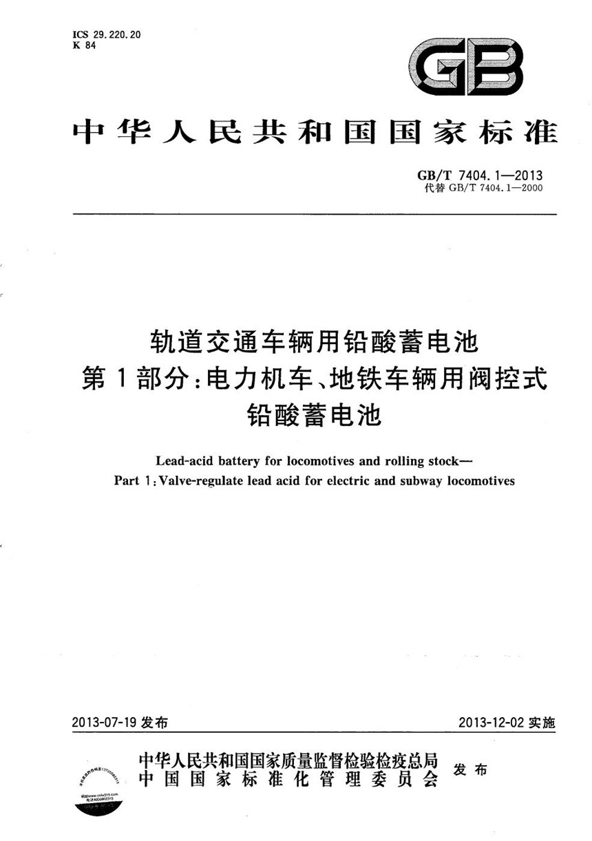 GBT 7404.1-2013 轨道交通车辆用铅酸蓄电池  第1部分：电力机车、地铁车辆用阀控式铅酸蓄电池