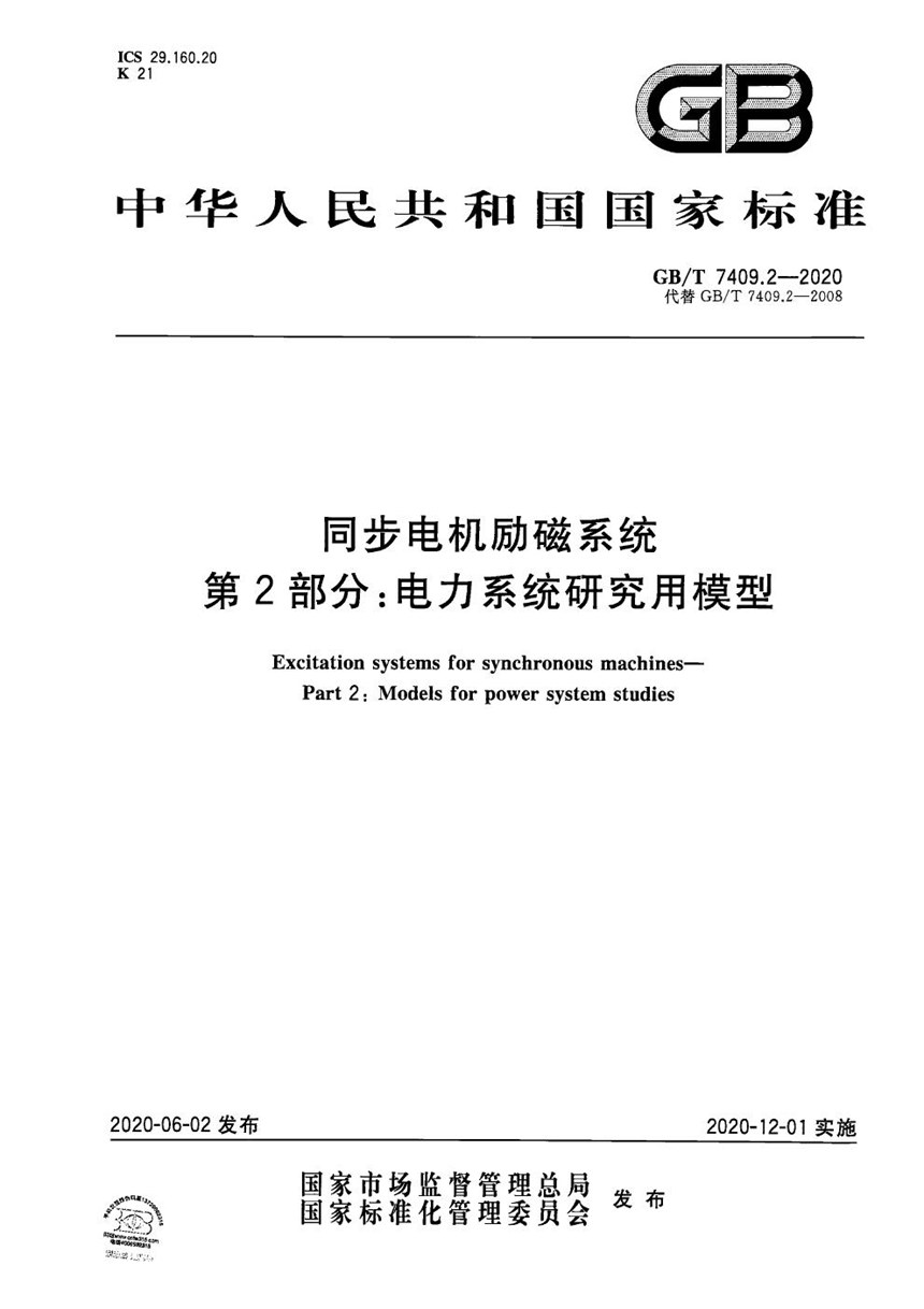 GBT 7409.2-2020 同步电机励磁系统  第2部分：电力系统研究用模型