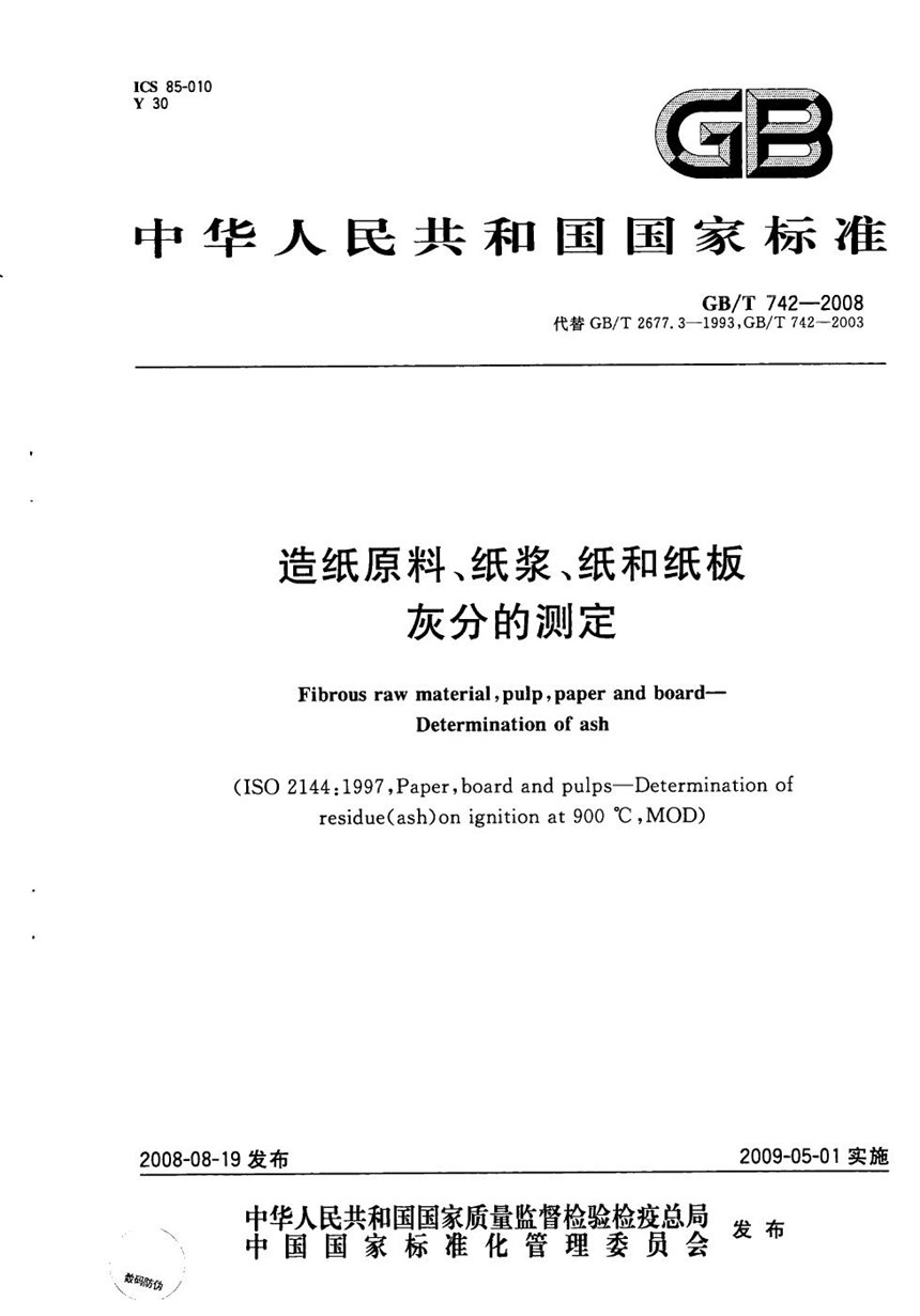 GBT 742-2008 造纸原料、纸浆、纸和纸板灰分的测定