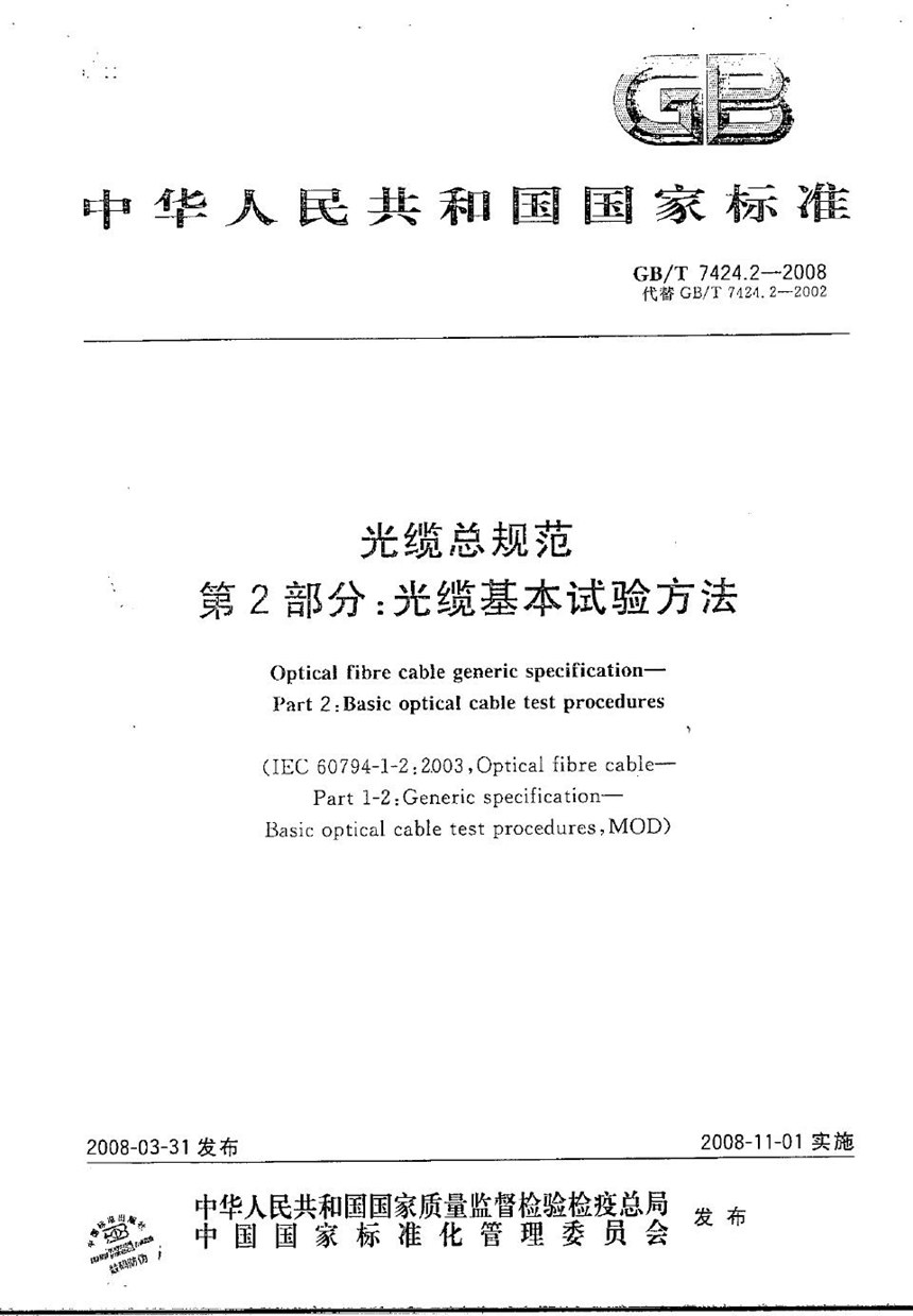 GBT 7424.2-2008 光缆总规范  第2部分: 光缆基本试验方法