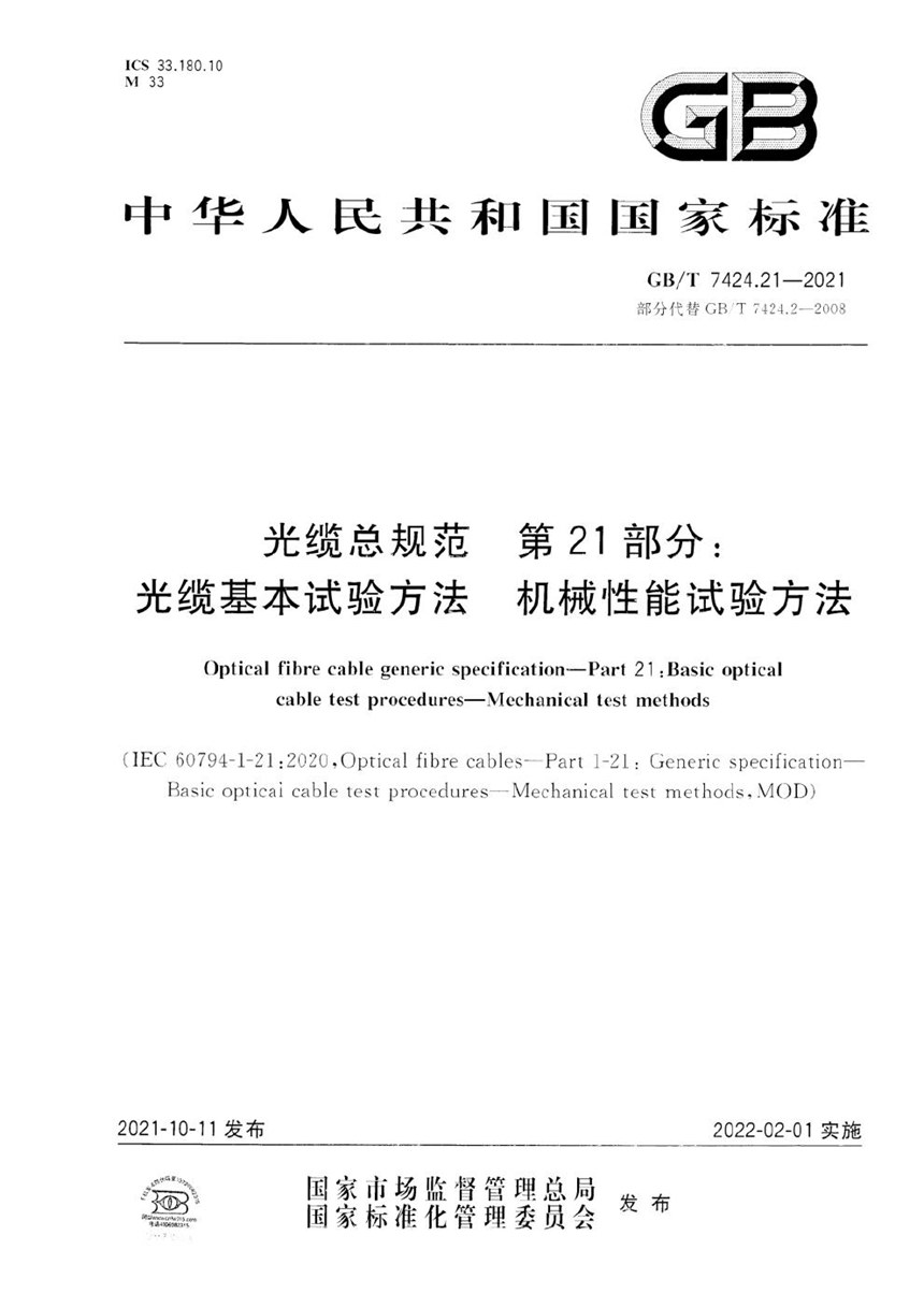 GBT 7424.21-2021 光缆总规范 第21部分：光缆基本试验方法   机械性能试验方法