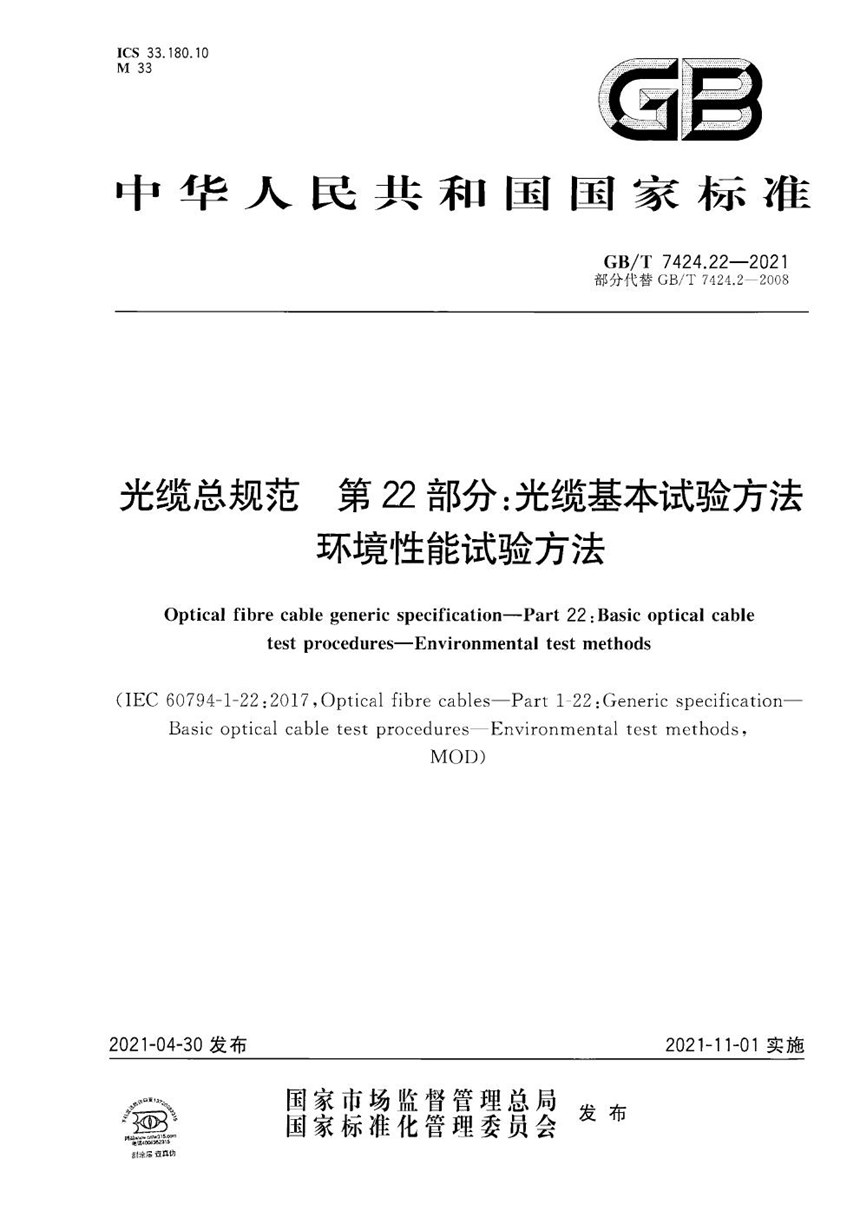 GBT 7424.22-2021 光缆总规范 第22部分：光缆基本试验方法  环境性能试验方法