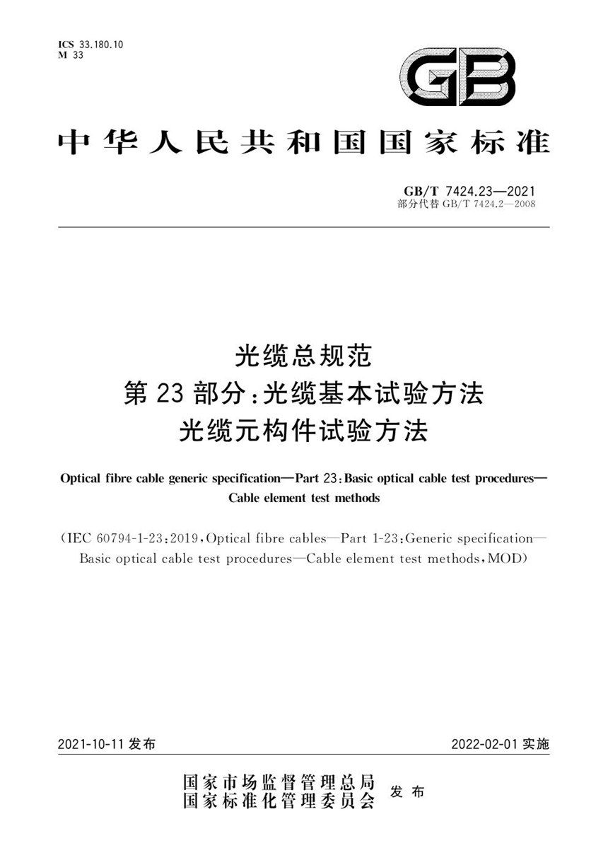 GBT 7424.23-2021 光缆总规范 第23部分：光缆基本试验方法    光缆元构件试验方法