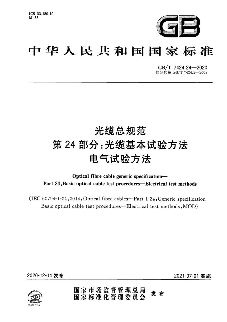 GBT 7424.24-2020 光缆总规范 第24部分：光缆基本试验方法  电气试验方法