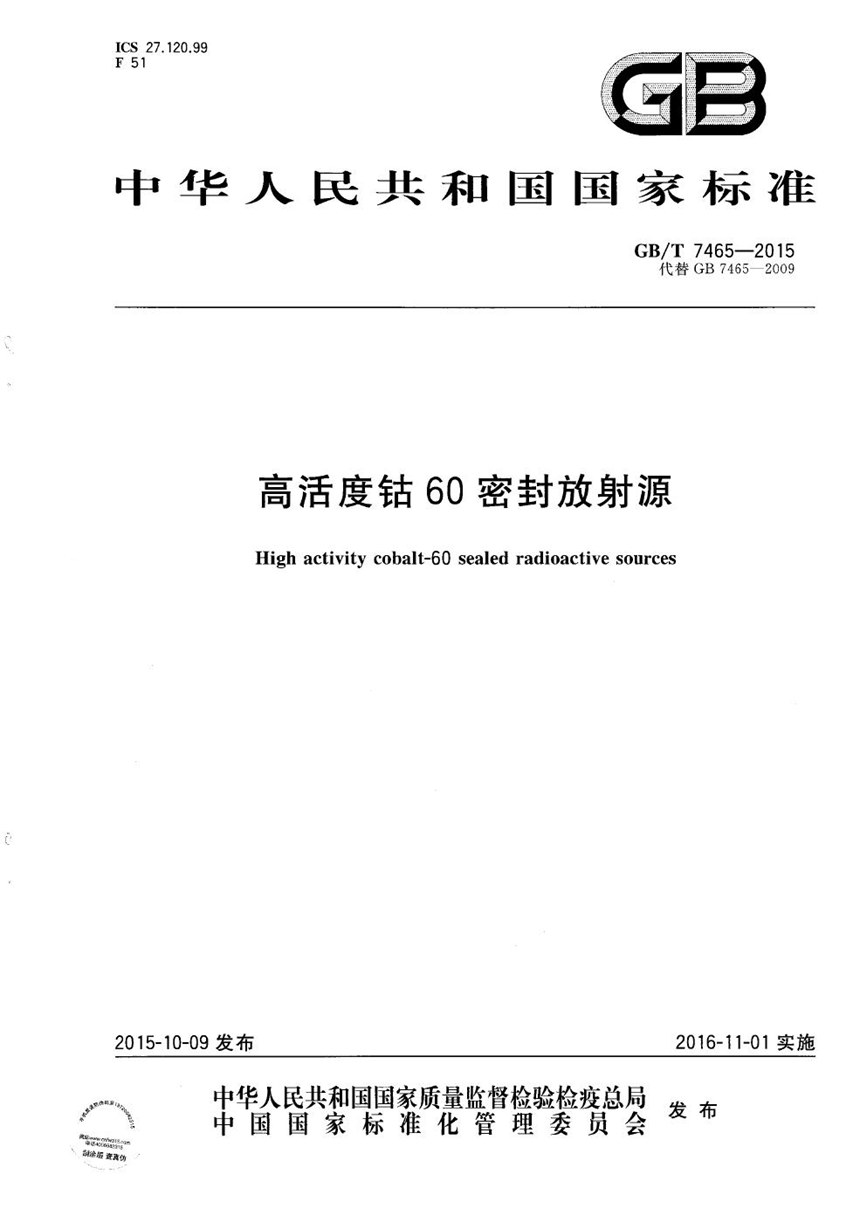 GBT 7465-2015 高活度钴60密封放射源