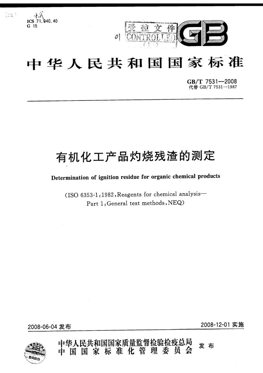 GBT 7531-2008 有机化工产品灼烧残渣的测定