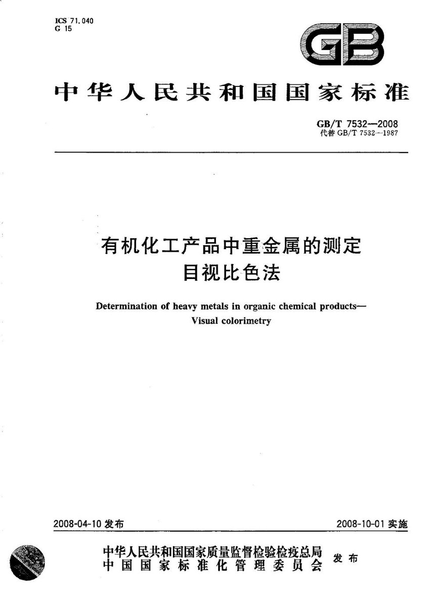 GBT 7532-2008 有机化工产品中重金属的测定  目视比色法