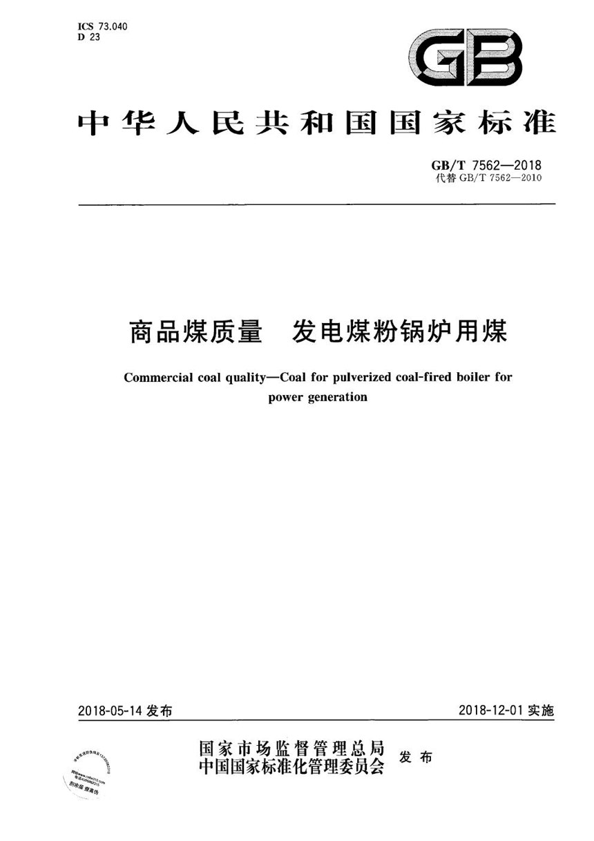 GBT 7562-2018 商品煤质量 发电煤粉锅炉用煤