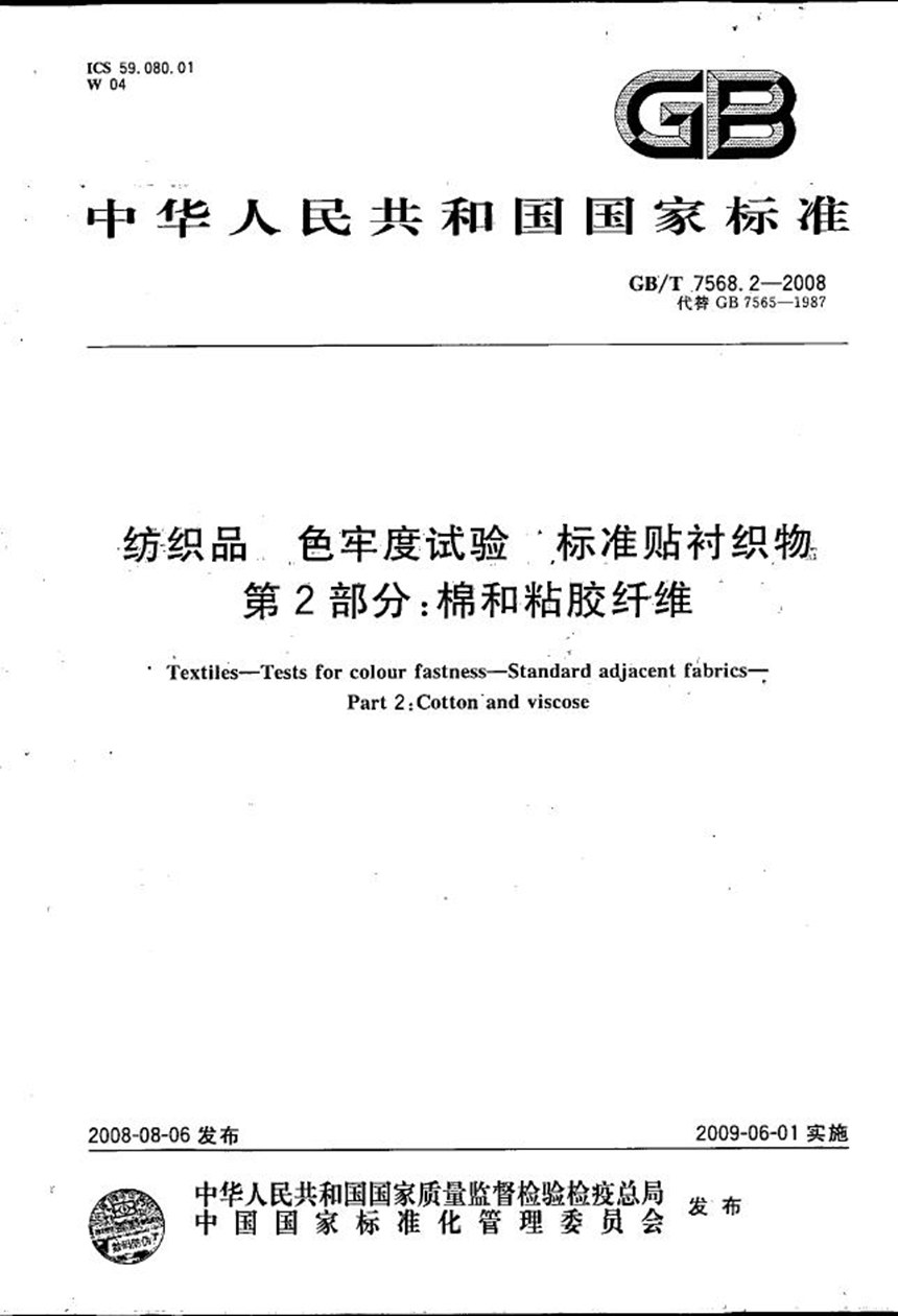 GBT 7568.2-2008 纺织品  色牢度试验  标准贴衬织物  第2部分：棉和粘胶纤维