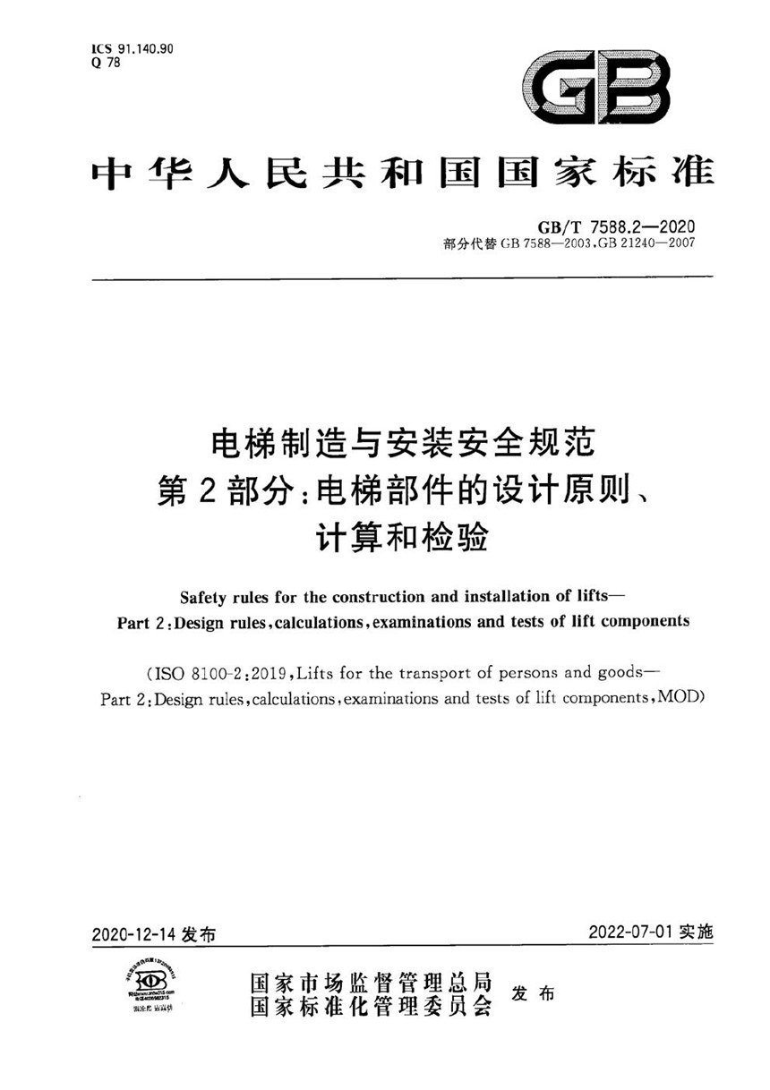 GBT 7588.2-2020 电梯制造与安装安全规范   第2部分：电梯部件的设计原则、计算和检验