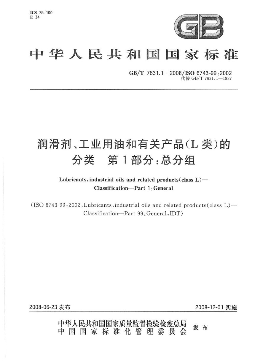 GBT 7631.1-2008 润滑剂、工业用油和有关产品(L类)的分类  第1部分：总分组