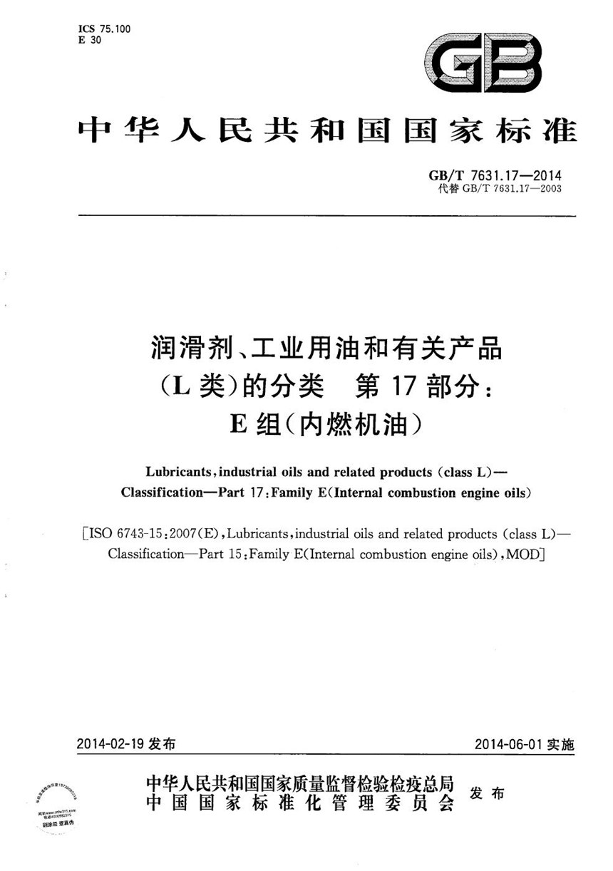 GBT 7631.17-2014 润滑剂、工业用油和相关产品（L类）的分类  第17部分：E组(内燃机油)