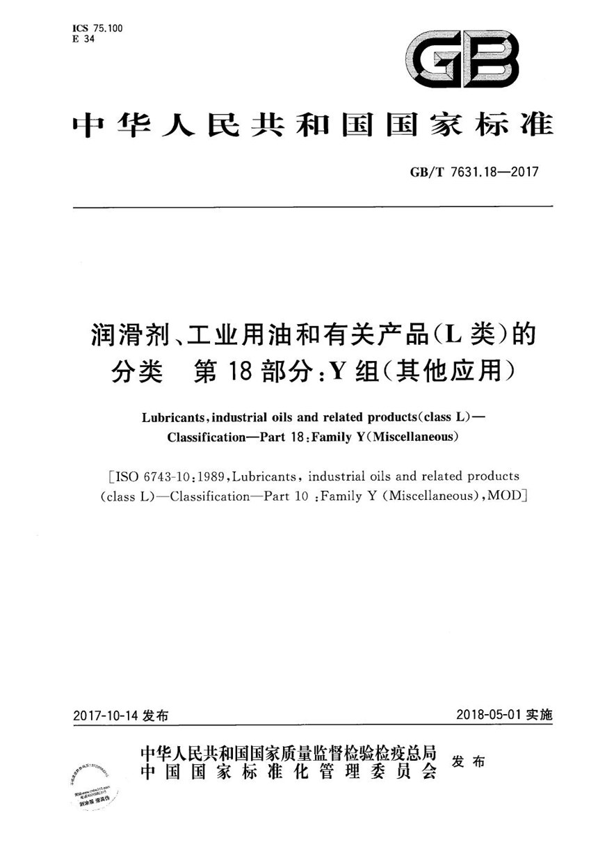 GBT 7631.18-2017 润滑剂、工业用油和有关产品（L类）的分类  第18部分：Y组（其他应用）