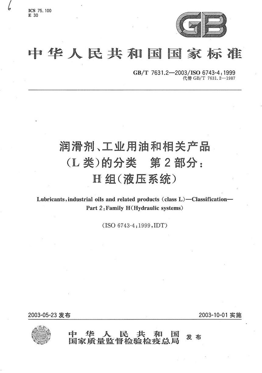 GBT 7631.2-2003 润滑剂、工业用油和相关产品(L类)的分类  第2部分:H组(液压系统)