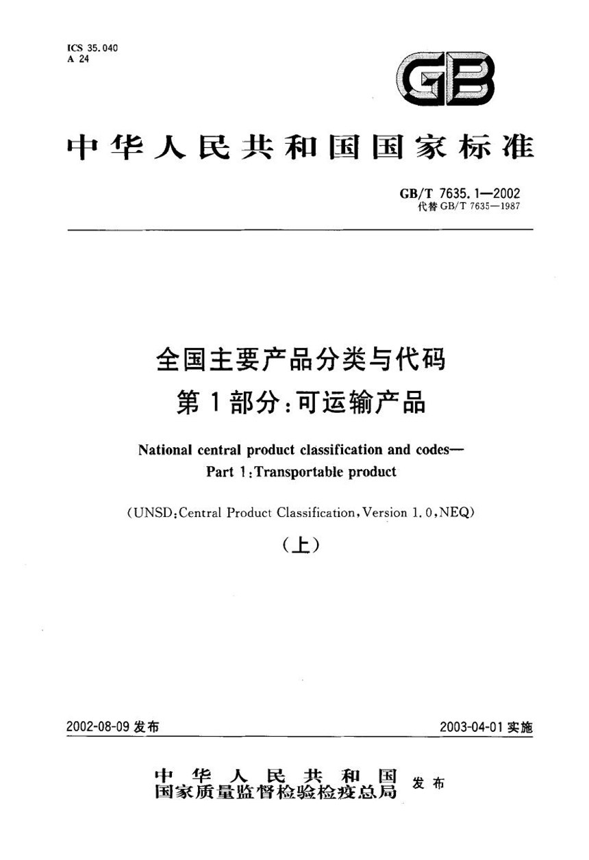 GBT 7635.1-2002 全国主要产品分类与代码  第1部分:可运输产品