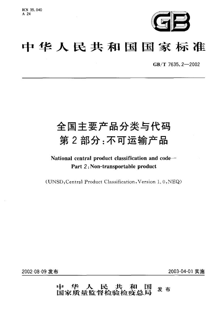 GBT 7635.2-2002 全国主要产品分类与代码  第2部分:不可运输产品