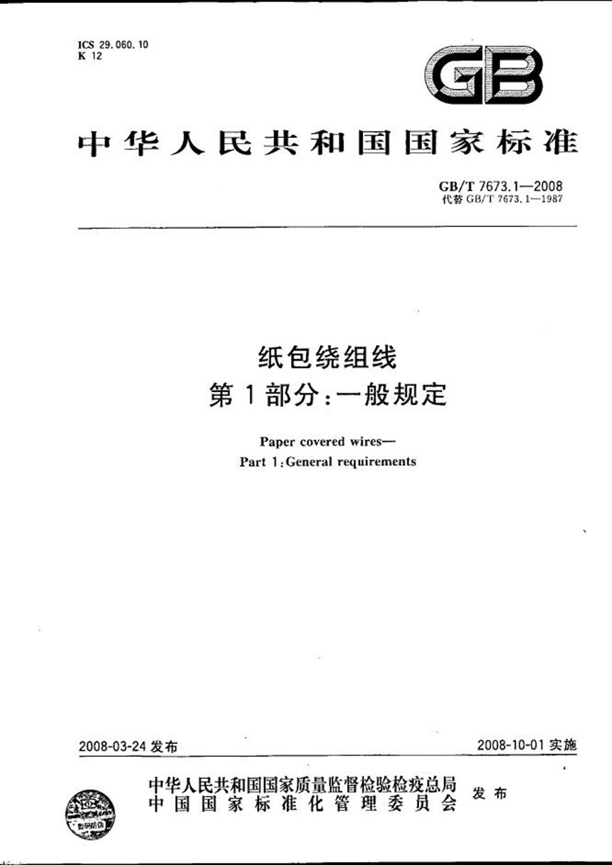 GBT 7673.1-2008 纸包绕组线  第1部分: 一般规定