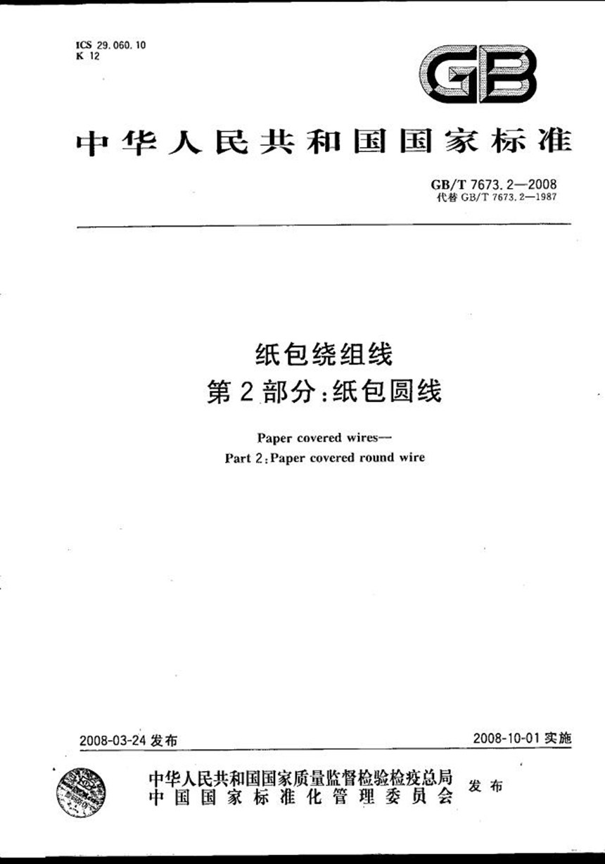 GBT 7673.2-2008 纸包绕组线  第2部分: 纸包圆线