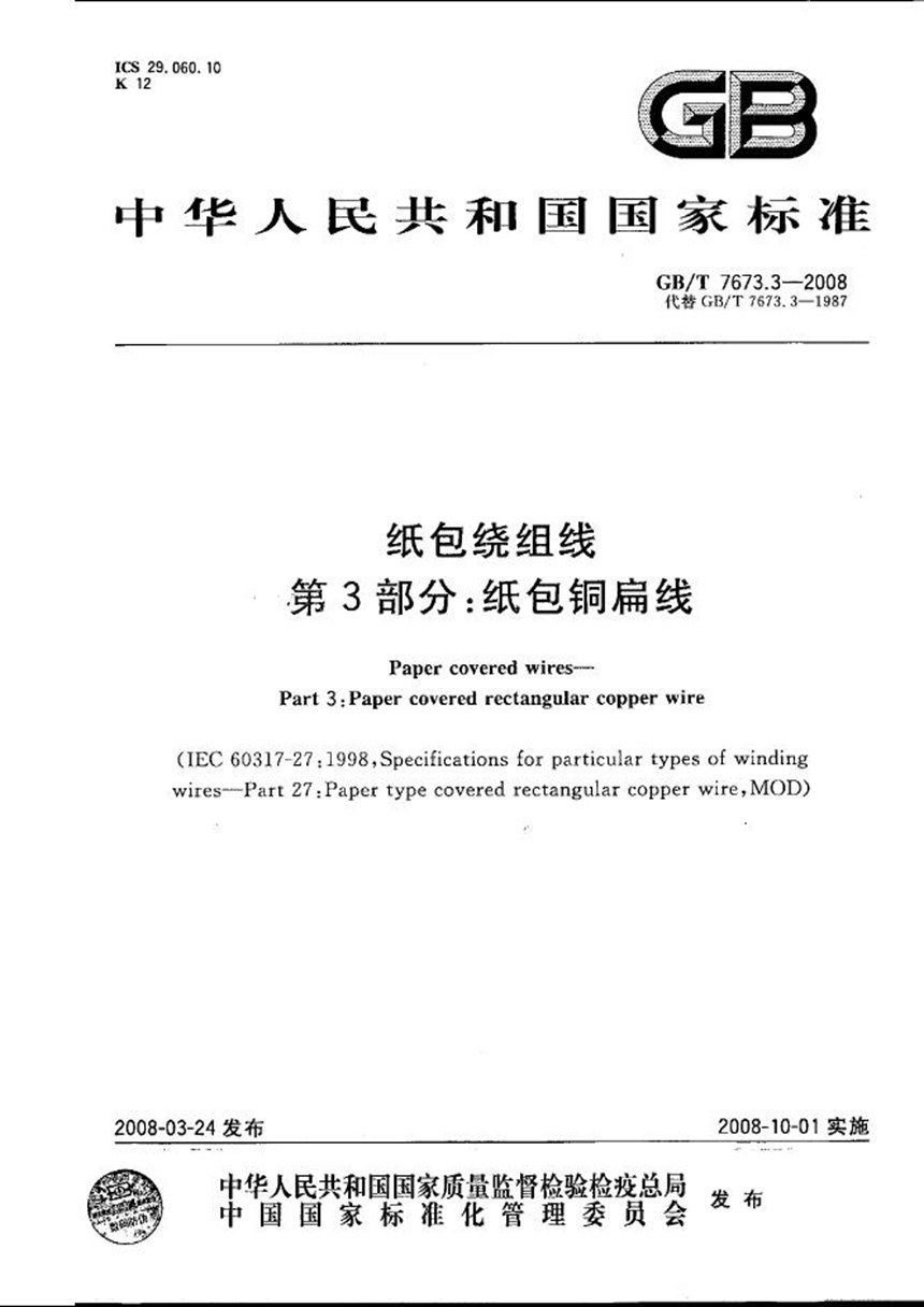 GBT 7673.3-2008 纸包绕组线  第3部分：纸包铜扁线