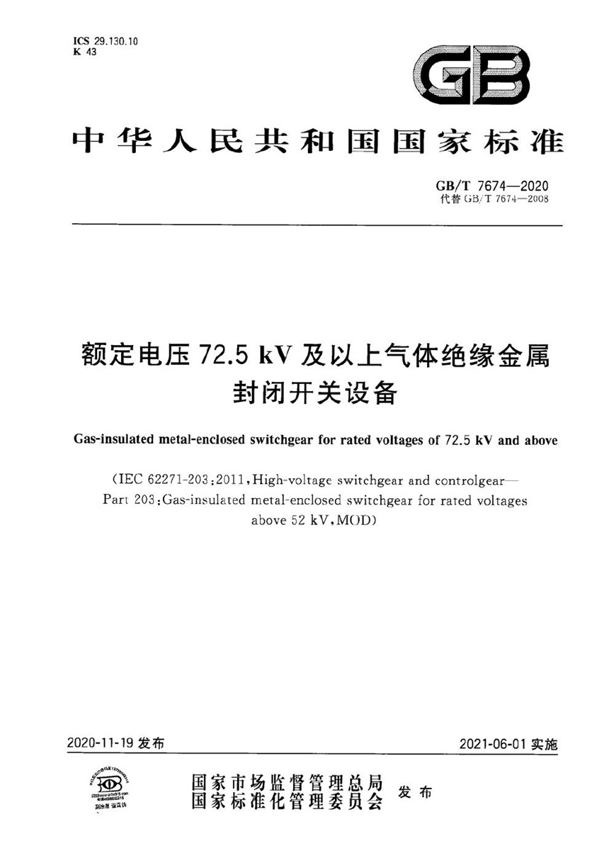 GBT 7674-2020 额定电压72.5kV及以上气体绝缘金属封闭开关设备