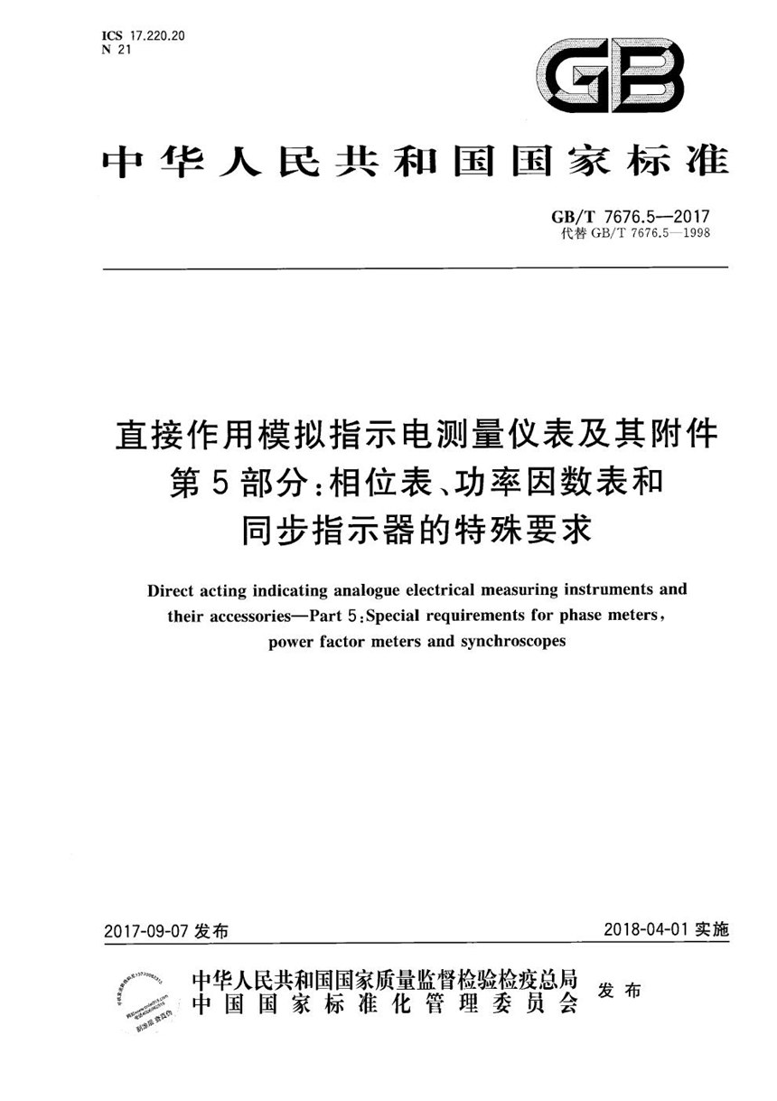 GBT 7676.5-2017 直接作用模拟指示电测量仪表及其附件 第5部分：相位表、功率因数表和同步指示器的特殊要求