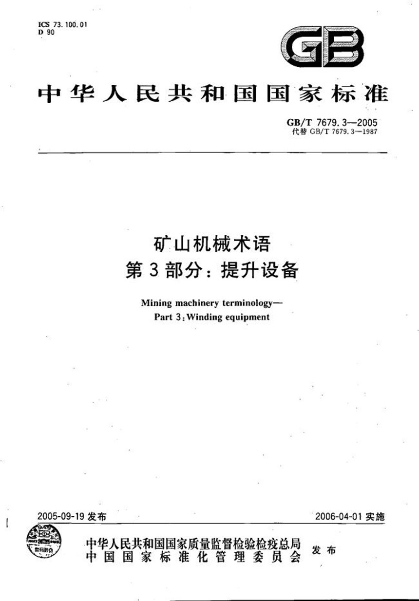 GBT 7679.3-2005 矿山机械术语  第3部分：提升设备