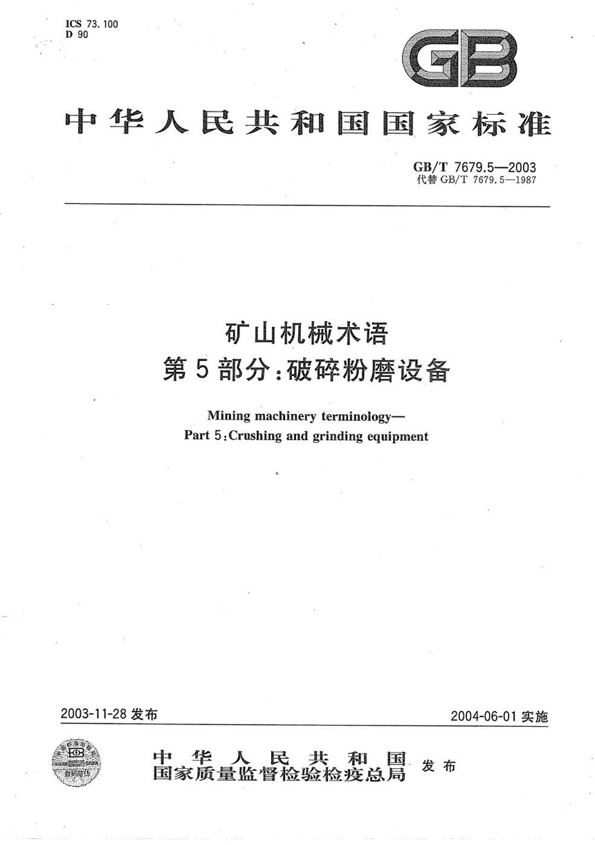 GBT 7679.5-2003 矿山机械术语  第5部分:破碎粉磨设备