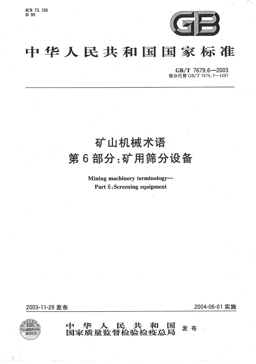 GBT 7679.6-2003 矿山机械术语  第6部分:矿用筛分设备