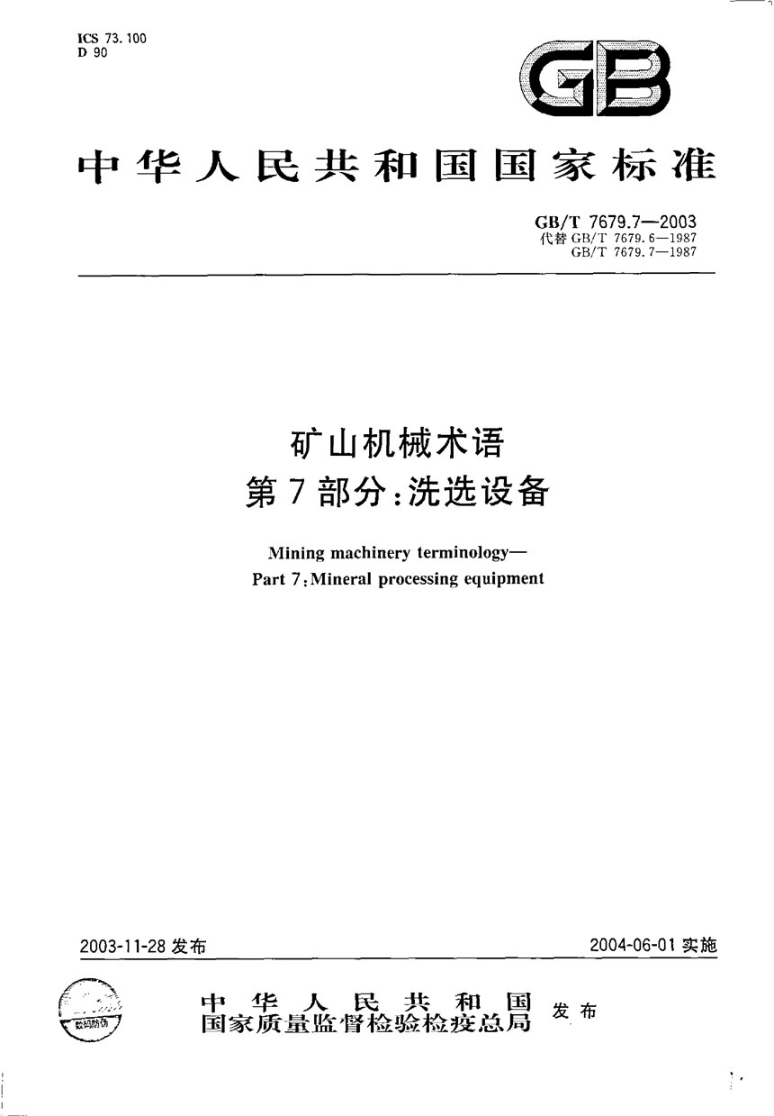 GBT 7679.7-2003 矿山机械术语  第7部分:洗选设备