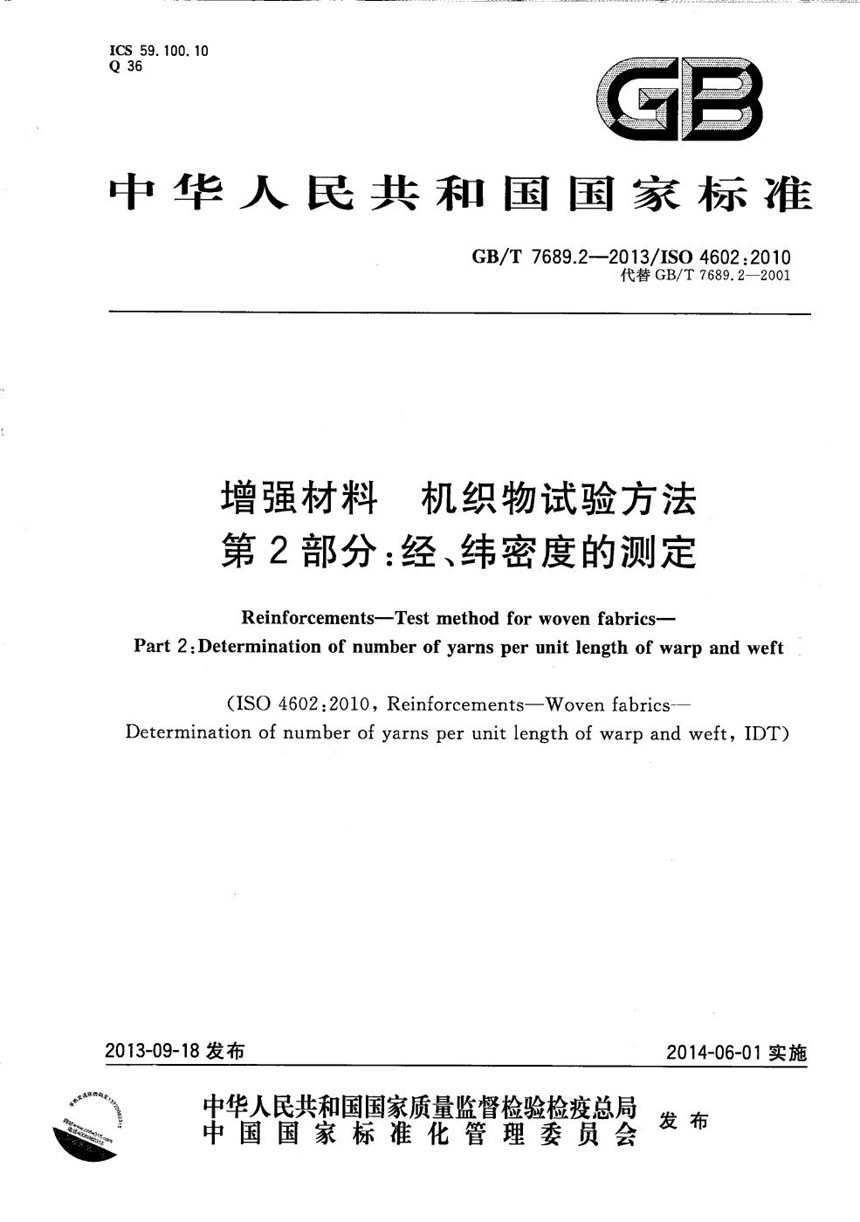 GBT 7689.2-2013 增强材料  机织物试验方法  第2部分：经、纬密度的测定