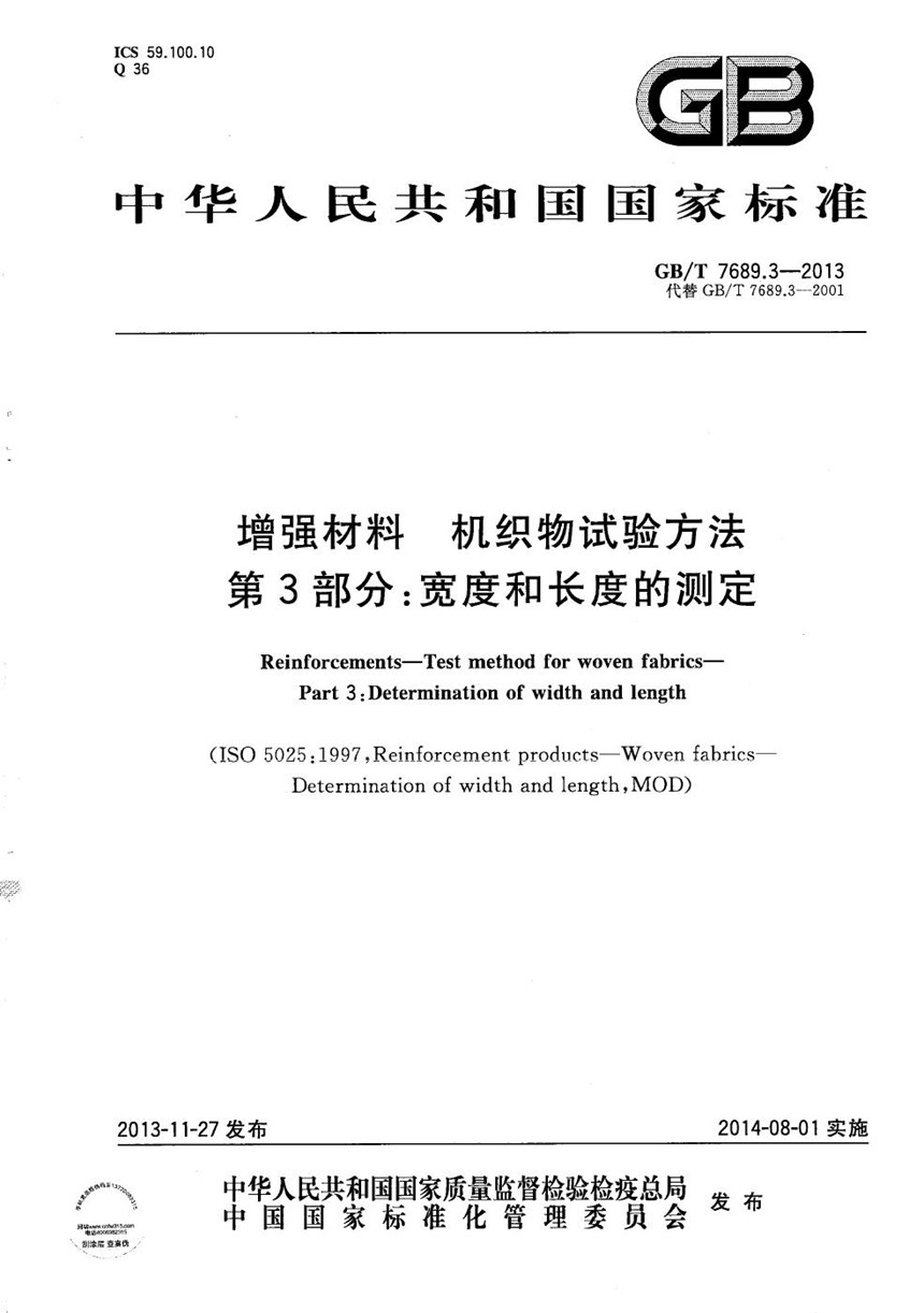 GBT 7689.3-2013 增强材料  机织物试验方法  第3部分：宽度和长度的测定