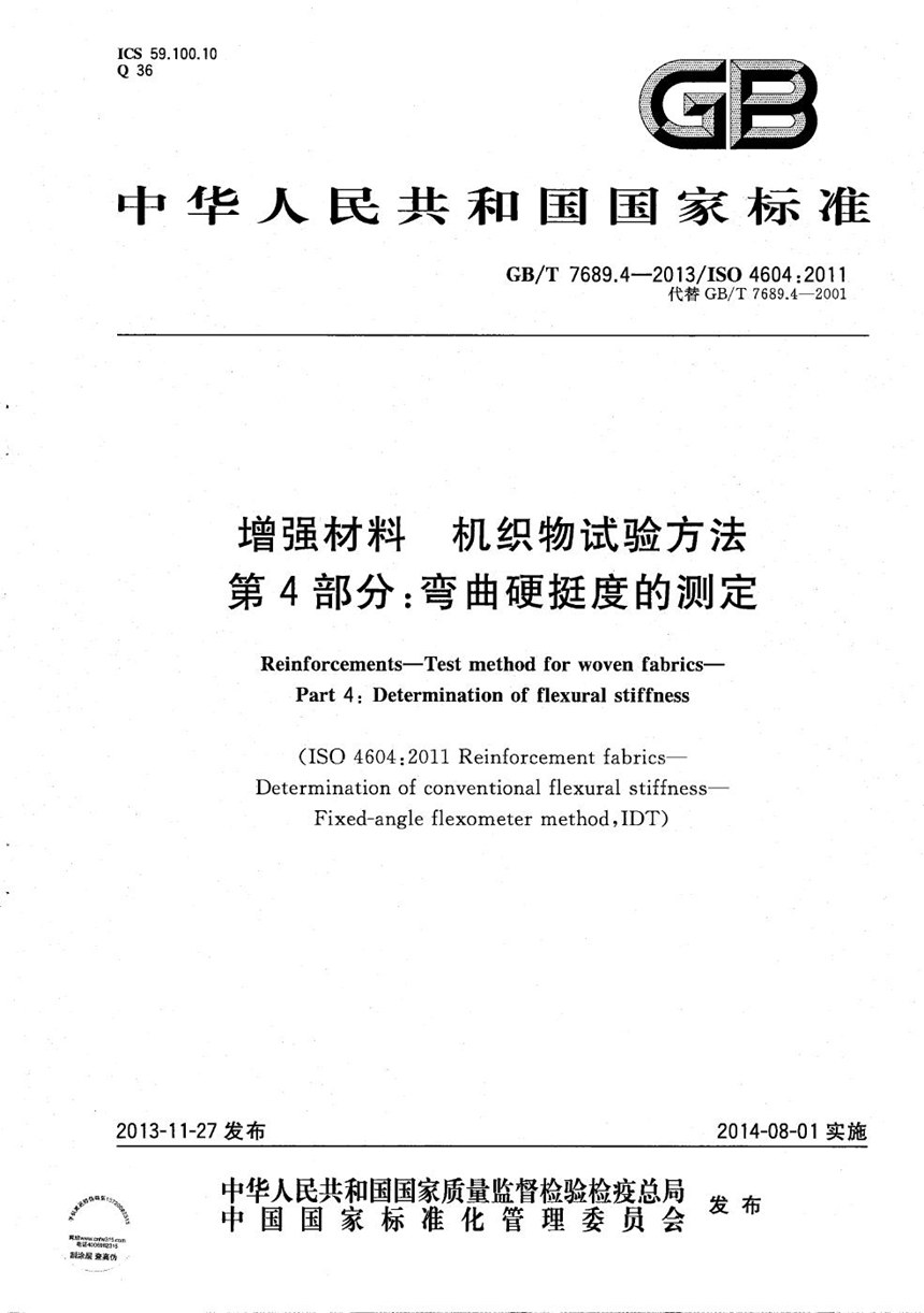 GBT 7689.4-2013 增强材料  机织物试验方法  第4部分：弯曲硬挺度的测定