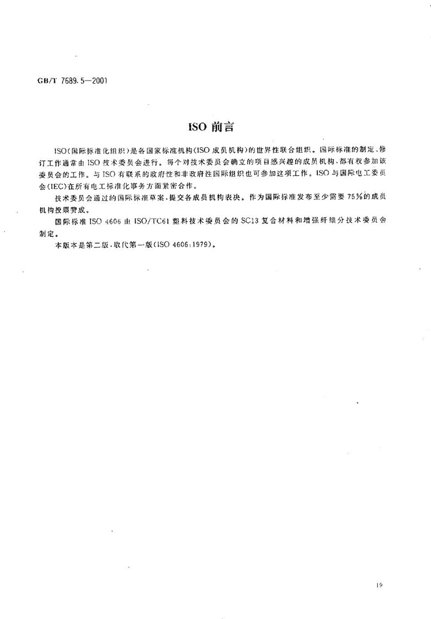 GBT 7689.5-2001 增强材料  机织物试验方法  第5部分:玻璃纤维拉伸断裂强力和断裂伸长的测定