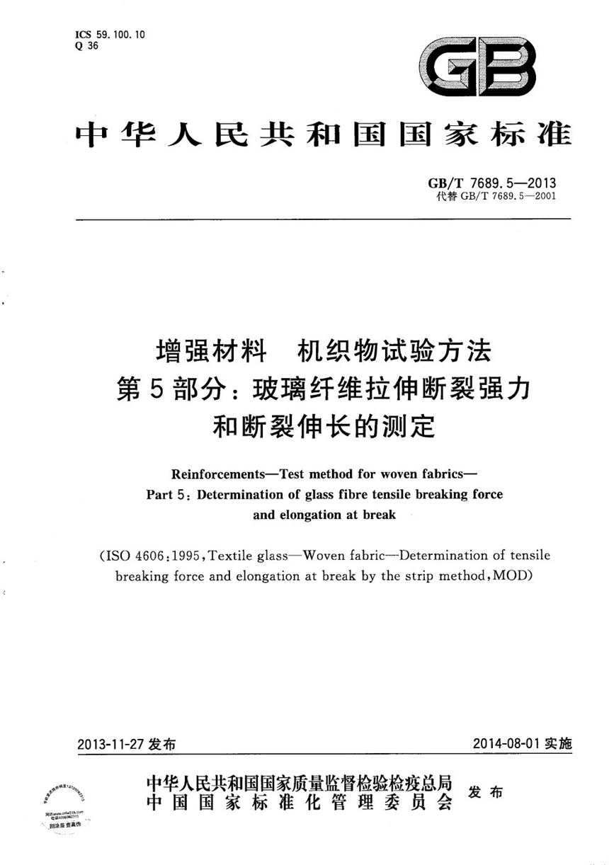 GBT 7689.5-2013 增强材料  机织物试验方法  第5部分：玻璃纤维拉伸断裂强力和断裂伸长的测定