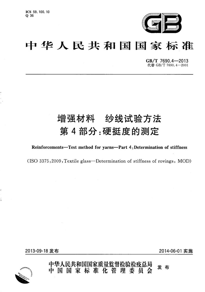 GBT 7690.4-2013 增强材料  纱线试验方法  第4部分：硬挺度的测定