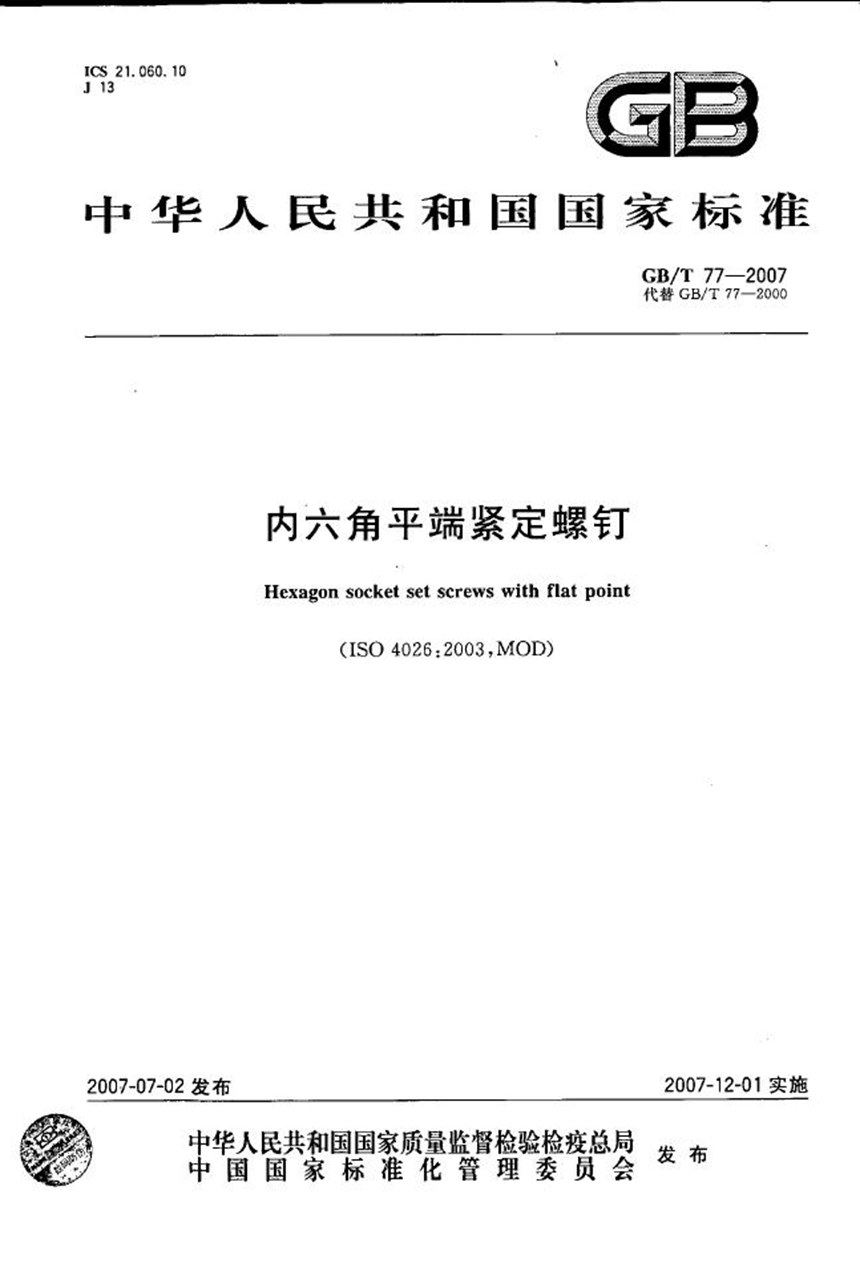 GBT 77-2007 内六角平端紧定螺钉