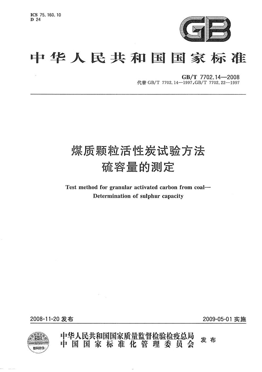 GBT 7702.14-2008 煤质颗粒活性炭试验方法  硫容量的测定