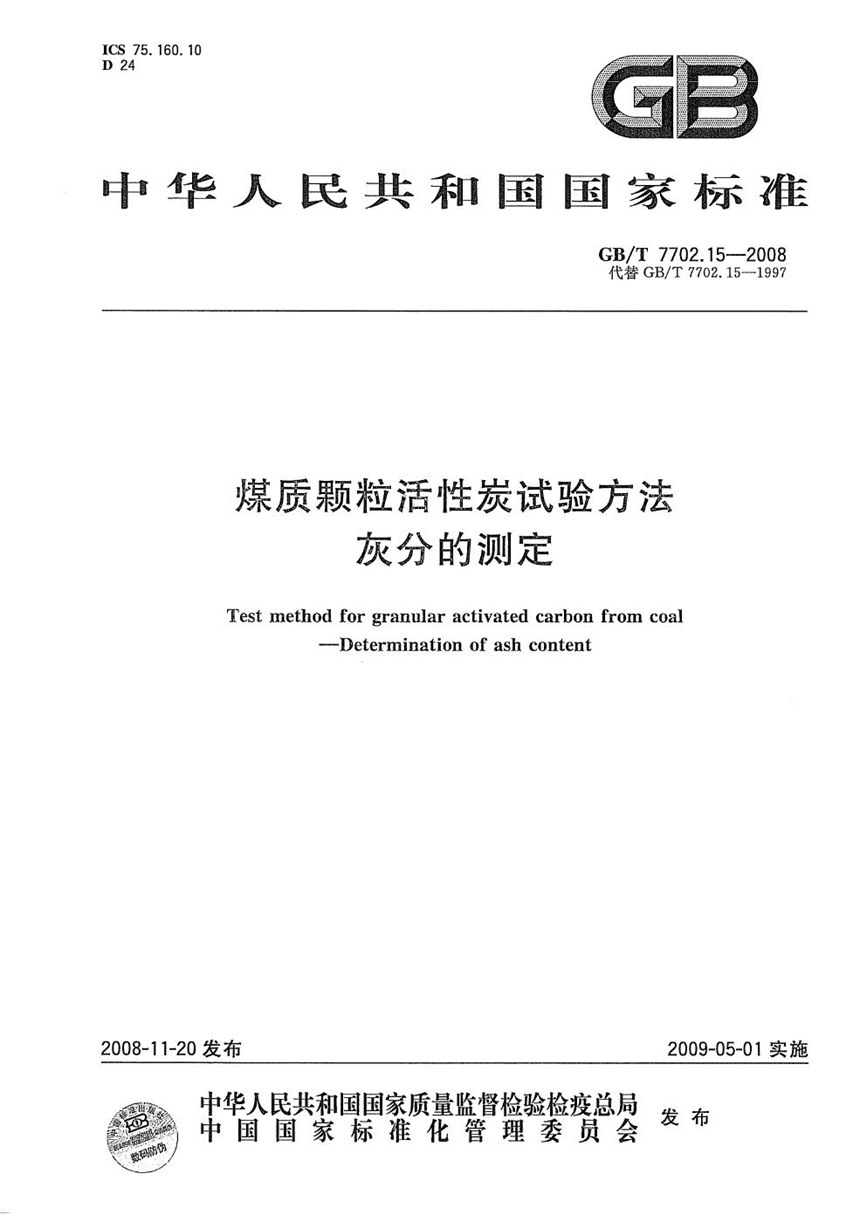 GBT 7702.15-2008 煤质颗粒活性炭试验方法  灰分的测定