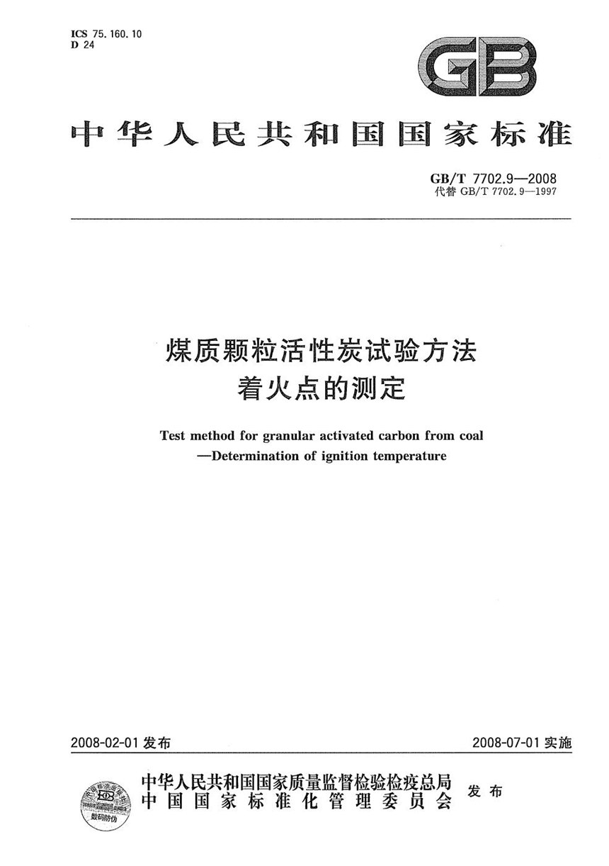 GBT 7702.9-2008 煤质颗粒活性炭试验方法  着火点的测定