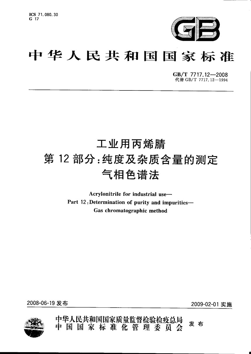 GBT 7717.12-2008 工业用丙烯腈  第12部分：纯度及杂质含量的测定  气相色谱法