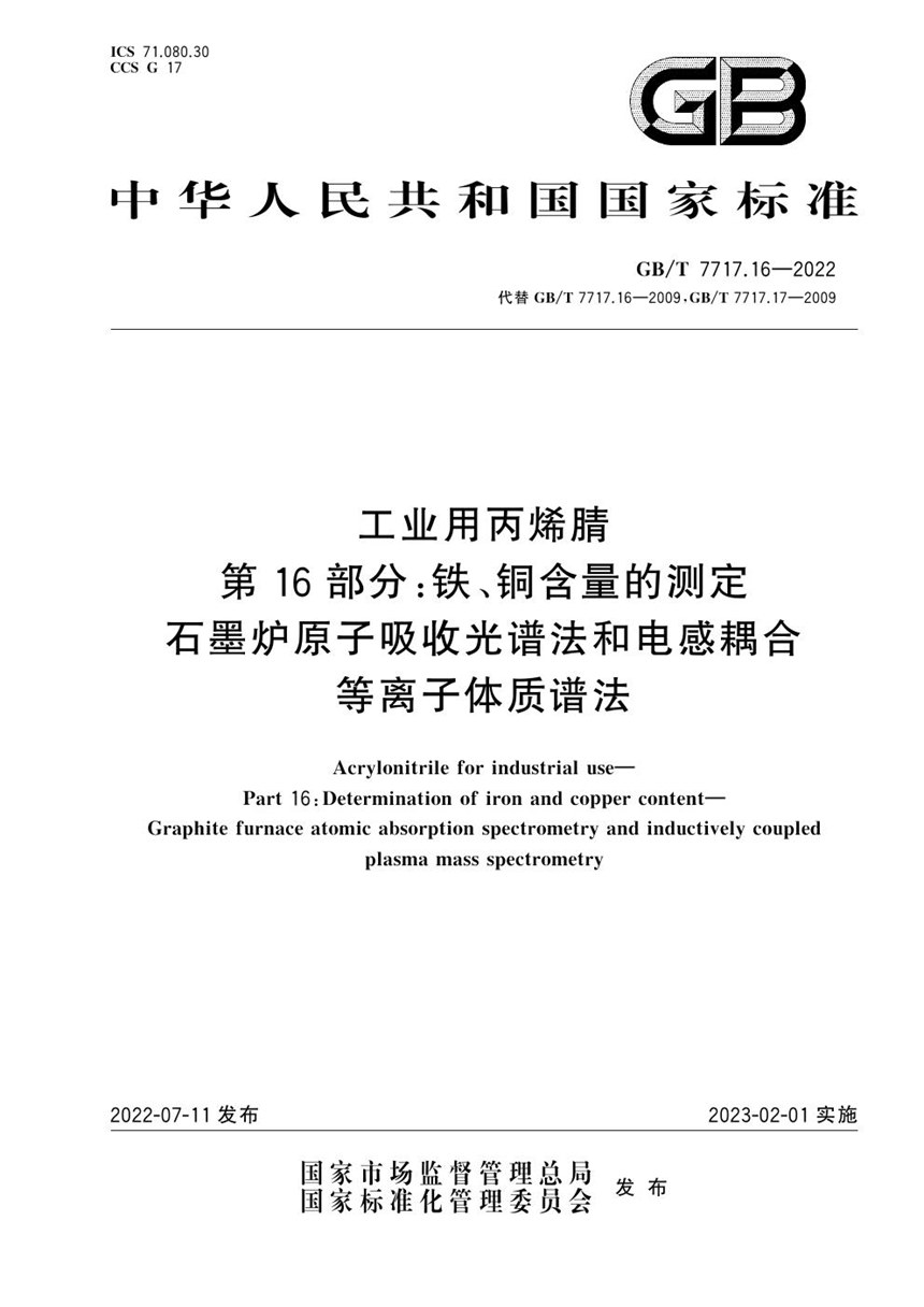 GBT 7717.16-2022 工业用丙烯腈　第16部分：铁、铜含量的测定　石墨炉原子吸收光谱法和电感耦合等离子体质谱法