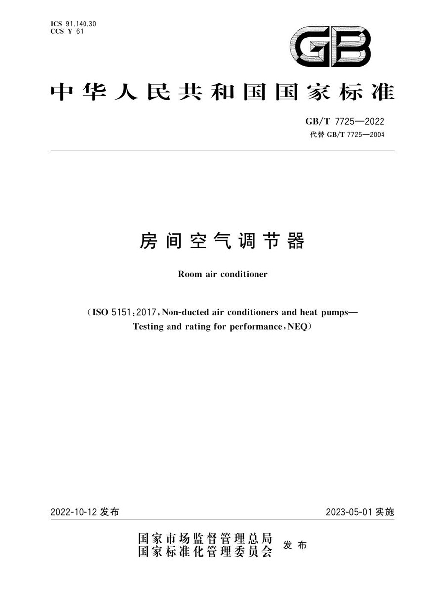 GBT 7725-2022 房间空气调节器