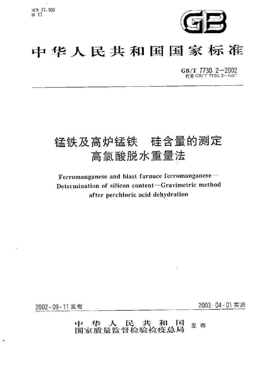 GBT 7730.2-2002 锰铁及高炉锰铁  硅含量的测定  高氯酸脱水重量法