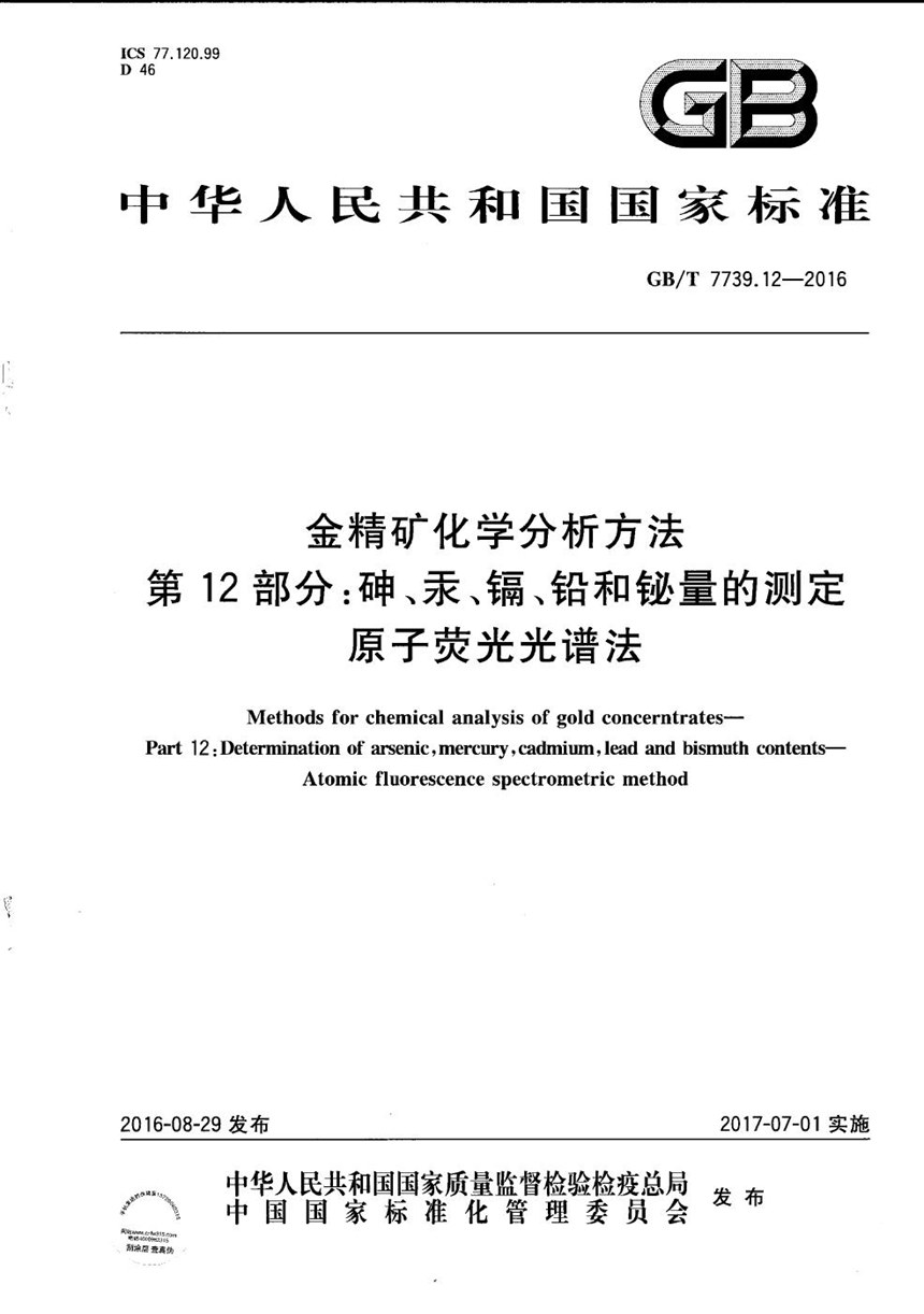 GBT 7739.12-2016 金精矿化学分析方法  第12部分：砷、汞、镉、铅和铋量的测定  原子荧光光谱法