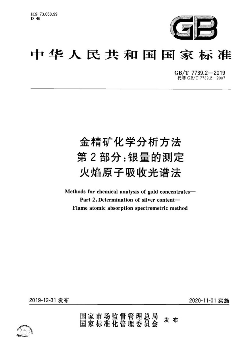 GBT 7739.2-2019 金精矿化学分析方法 第2部分：银量的测定 火焰原子吸收光谱法