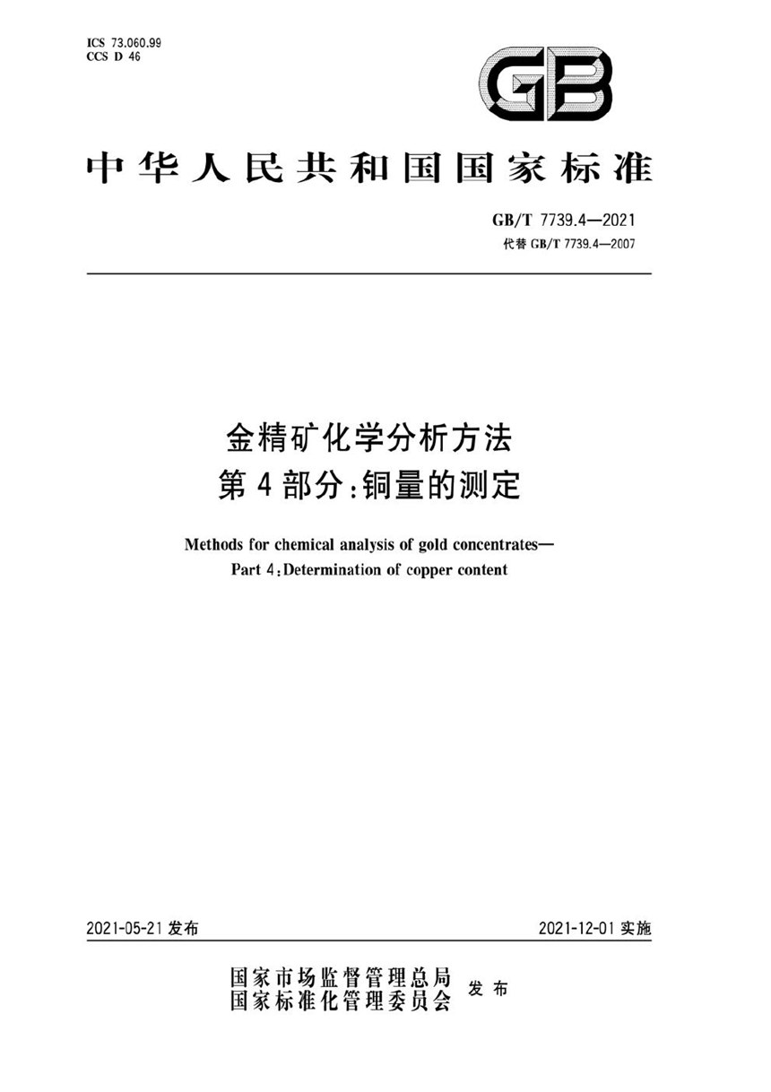 GBT 7739.4-2021 金精矿化学分析方法  第4部分：铜量的测定