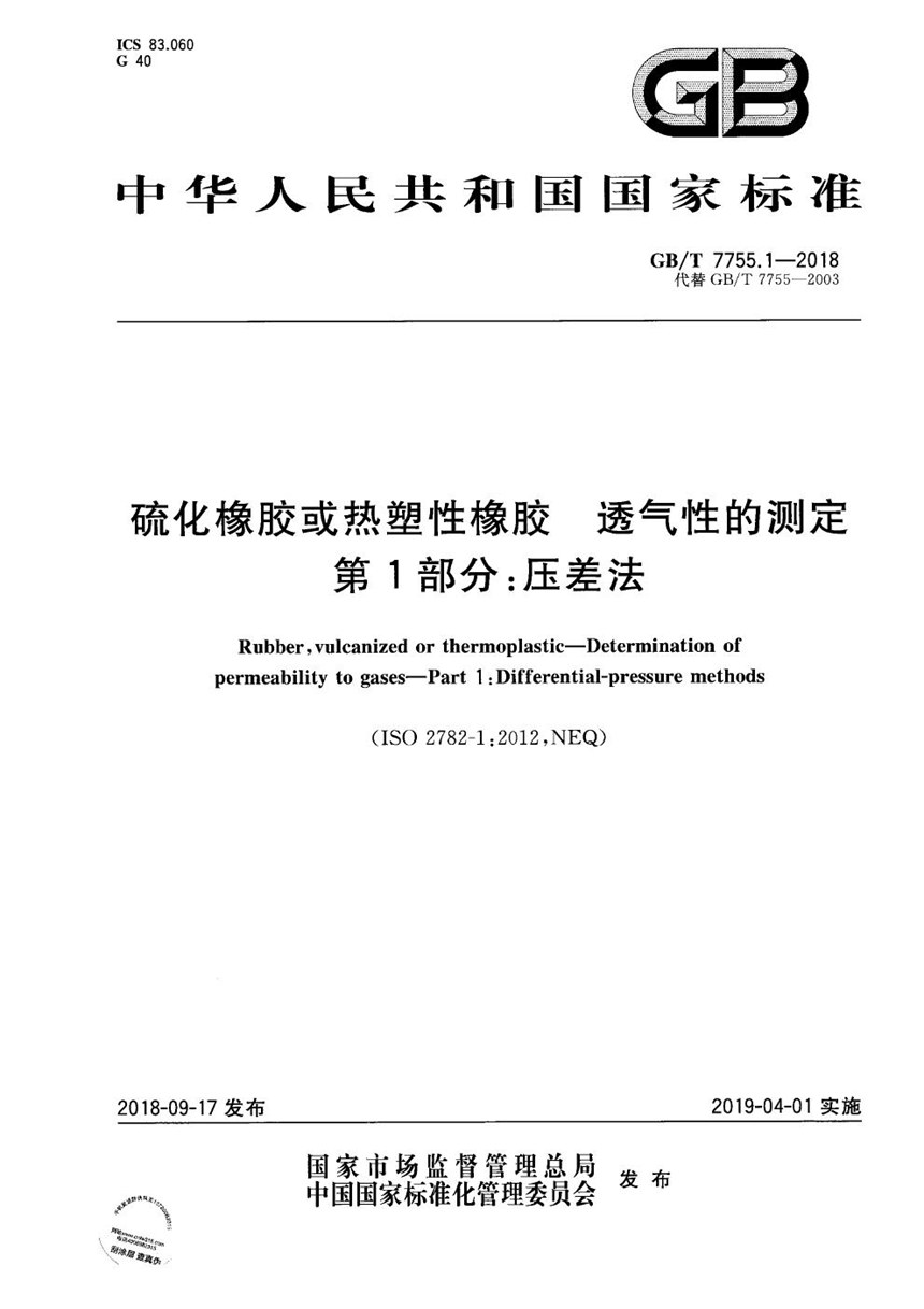 GBT 7755.1-2018 硫化橡胶或热塑性橡胶 透气性的测定 第1部分：压差法